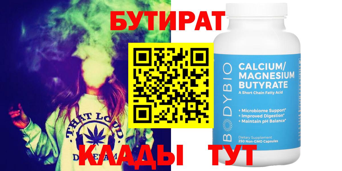 Волжск  Бутират 99%  БУТИРАТ  Вход с VPN 