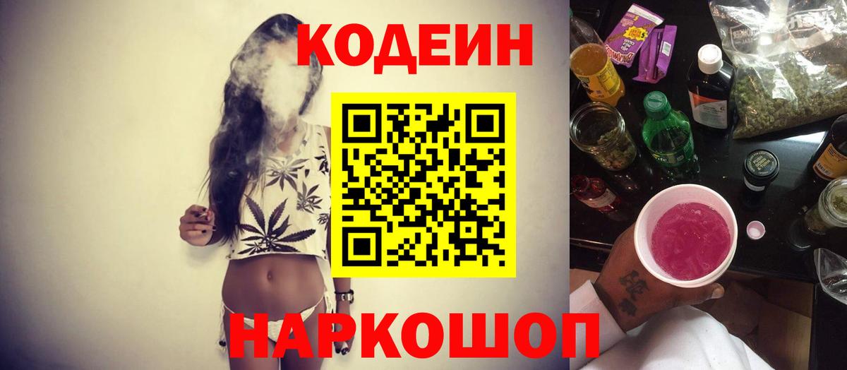 Волжск  Кодеиновый сироп Lean напиток Lean (лин)  Вход с VPN  Кодеин Purple Drank 